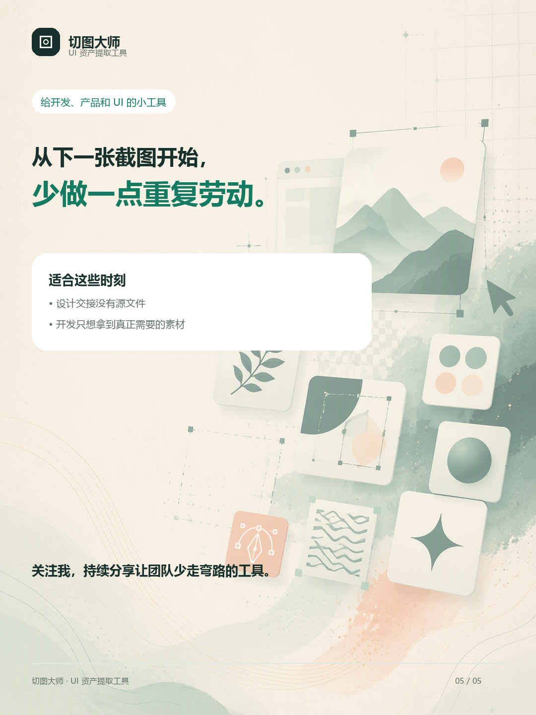 切图大师营销卡片：从下一张截图开始减少设计交付中的重复劳动