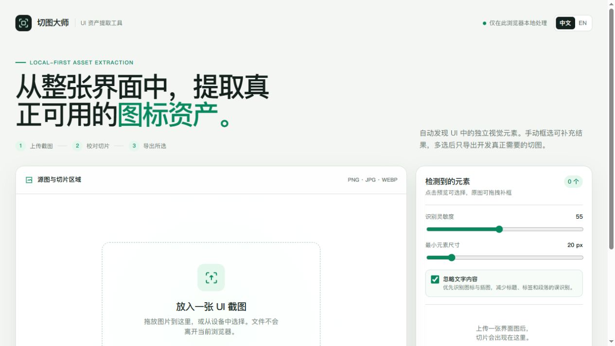 切图大师工作台中显示 PNG、JPG、WebP 支持与 UI 资产检测区域