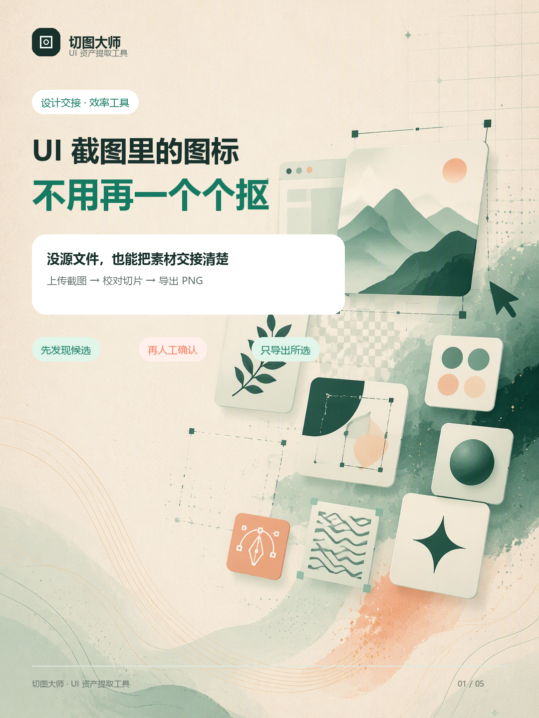 切图大师 UI 截图资产提取流程对比卡片
